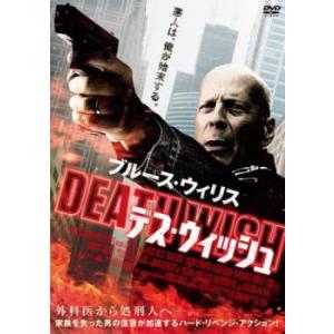 デス・ウィッシュ レンタル落ち 中古 DVD