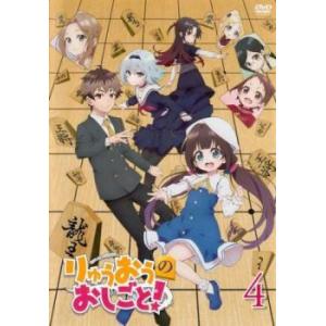 りゅうおうのおしごと! 4(第7話、第8話) レンタル落ち 中古 DVD