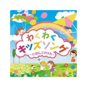 わくわくキッズソング にほんごのうた レンタル落ち 中古 CD