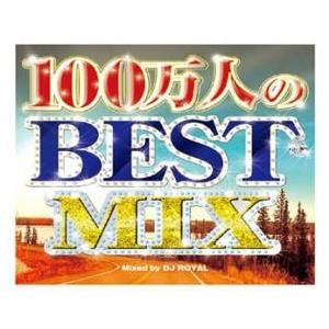 100万人のBEST MIX Mixed by DJ ROYAL 2CD レンタル落ち 中古 CD