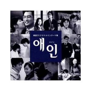 エイン 韓国TVドラマ メインテーマ集 レンタル落ち 中古 CD