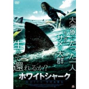 ホワイトシャーク レンタル落ち 中古 DVD