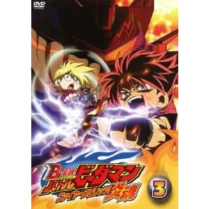 B-伝説! ビーレジェンド バトルビーダマン 炎魂 ファイヤースピリッツ! 3(第6話〜第8話) レ...