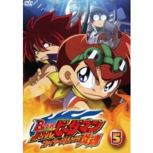 B-伝説! ビーレジェンド バトルビーダマン 炎魂 ファイヤースピリッツ! 5(第12話〜第14話)...