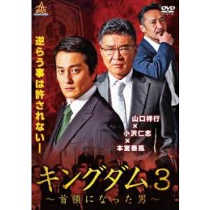 キングダム3 首領になった男 レンタル落ち 中古 極道 DVD 