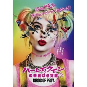 ハーレイ・クインの華麗なる覚醒 BIRDS OF PREY レンタル落ち 中古 DVD