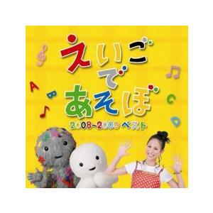 NHK えいごであそぼ 2008-2009 ベスト レンタル落ち 中古 CD