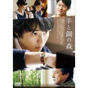 羊と鋼の森 レンタル落ち 中古 DVD  東宝