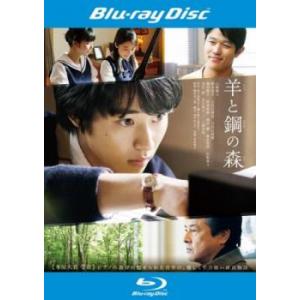 羊と鋼の森 ブルーレイディスク レンタル落ち 中古 ブルーレイ  東宝