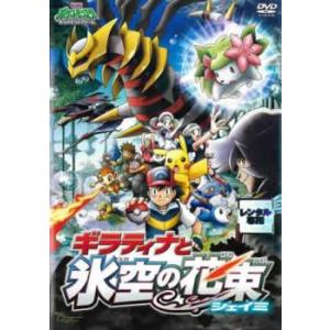 劇場版ポケットモンスター ダイヤモンドパール ギラティナと氷空 そら