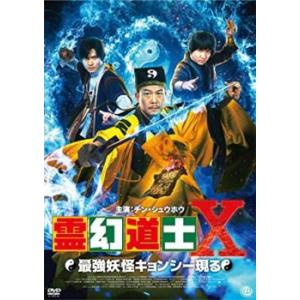 霊幻道士X 最強妖怪キョンシー現る レンタル落ち 中古 DVD  ホラー
