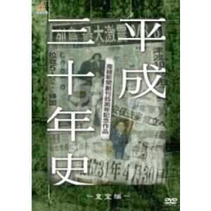 産経新聞創刊85周年記念作品 平成三十年史 皇室編 レンタル落ち 中古 DVD