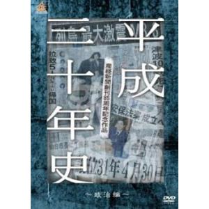 産経新聞創刊85周年記念作品 平成三十年史 政治編 レンタル落ち 中古 DVD