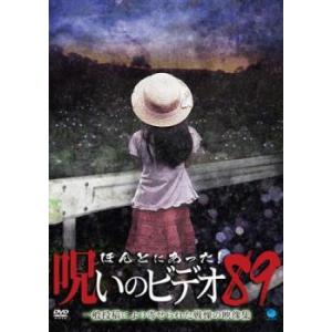 ほんとにあった!呪いのビデオ 89 レンタル落ち 中古 DVD  ホラー