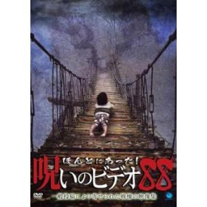 ほんとにあった!呪いのビデオ 88 レンタル落ち 中古 DVD  ホラー