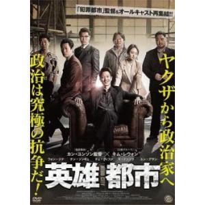 英雄都市 レンタル落ち 中古 DVD  韓国ドラマ