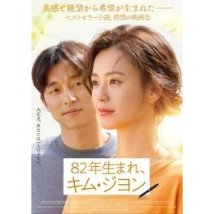 82年生まれ、キム・ジヨン レンタル落ち 中古 コン・ユ DVD 