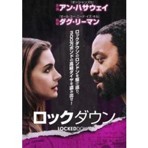 ロックダウン レンタル落ち 中古 DVD