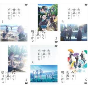 色づく世界の明日から DVD 全6巻　全巻セット 色づく世界の明日から 全6枚 第1話〜第13話 最終 全巻セット DVD - 最