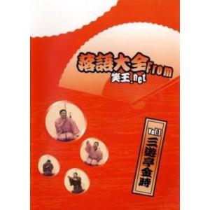 落語大全 from 笑王.net vol.1 三遊亭金時 レンタル落ち 中古 DVD  お笑い