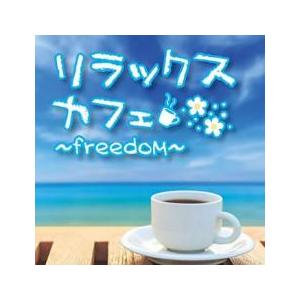 リラックスカフェ freedom レンタル落ち 中古 CD