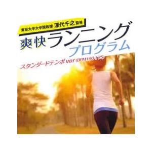 東京大学大学院教授 深代千之監修 爽快ランニングプログラム スタンダードテンポver BPM160-...