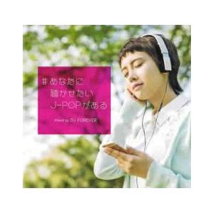 #あなたに聴かせたいJ-POPがある Mixed by DJ FOREVER レンタル落ち 中古 C...