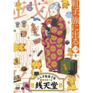 ふしぎ駄菓子屋 銭天堂 6 紅子、旅に出る(第53話〜第62話) レンタル落ち 中古 DVD