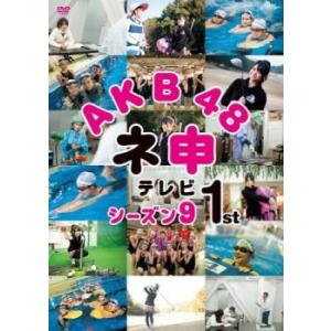 AKB48 ネ申 テレビ シーズン9 1st レンタル落ち 中古 DVD