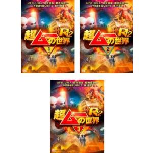 超ムーの世界R12 全3枚 1、2、3 レンタル落ち セット 中古 DVD