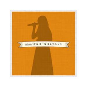 Aimer オルゴールコレクション レンタル落ち 中古 CD