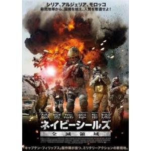 ネイビーシールズ 全滅領域 レンタル落ち 中古 DVD