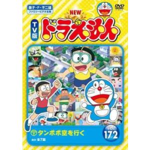 NEW TV版 ドラえもん 172 レンタル落ち 中古 DVD  東宝