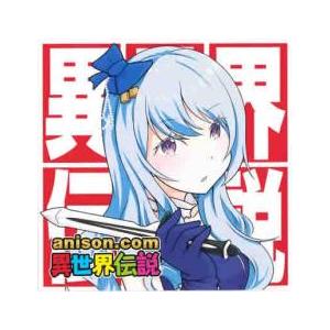 anison.com 異世界伝説 レンタル落ち 中古 CD