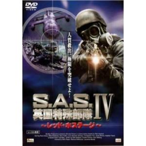 S.A.S. 英国特殊部隊 IV レッド・ホステージ レンタル落ち 中古 DVD