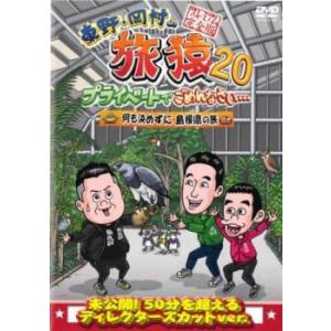 東野・岡村の旅猿20 プライベートでごめんなさい…何も決めずに島根県の旅 プレミアム完全版 レンタル落ち 中古 DVD お笑い