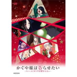 かぐや様は告らせたい ファーストキッスは終わらない レンタル落ち 中古 DVD