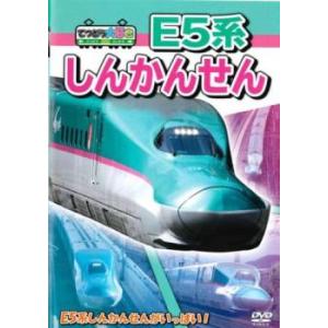 てつどう大好き!E5系しんかんせん レンタル落ち 中古 DVD