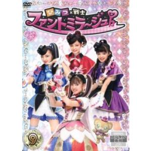 ひみつ×戦士 ファントミラージュ! 9 (第33話〜第36話) レンタル落ち 中古 DVD  テレビ...
