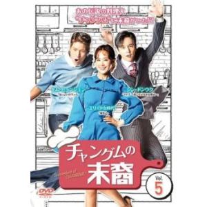 チャングムの末裔 5(第9話、第10話)【字幕】 レンタル落ち 中古 DVD  韓国ドラマ キム・ヒ...