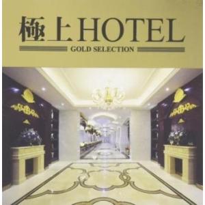 極上HOTEL レンタル落ち 中古 CD