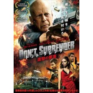 ドント・サレンダー 進撃の要塞 レンタル落ち 中古 DVD
