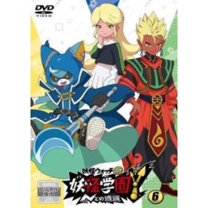 妖怪学園Y Nとの遭遇 6(第21話〜第24話) レンタル落ち 中古 DVD