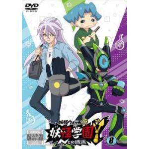 妖怪学園Y Nとの遭遇 8(第29話〜第32話) レンタル落ち 中古 DVD