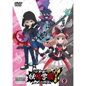妖怪学園Y Nとの遭遇 9(第33話〜第36話) レンタル落ち 中古 DVD