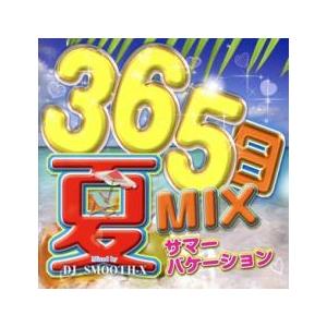 365日夏MIX サマーバケーション Mixed by DJ SMOOTH-X レンタル落ち 中古 ...