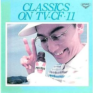 クラシック・オンTV CF 11 レンタル落ち 中古 CD