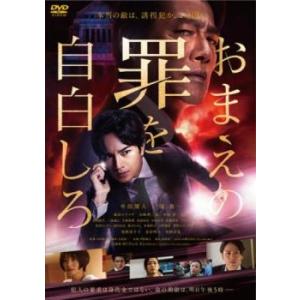 おまえの罪を自白しろ レンタル落ち 中古 DVD