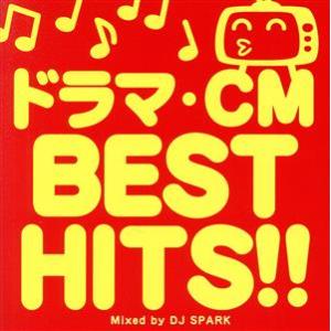 ドラマ・CM BEST HITS!! Mixed by DJ SPARK レンタル落ち 中古 CD