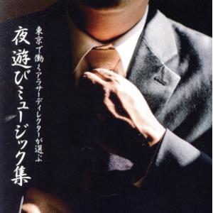 東京のアラサーディレクターが選ぶ 夜遊びミュージック集 レンタル落ち 中古 CD